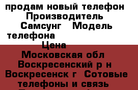 продам новый телефон › Производитель ­ Самсунг › Модель телефона ­ Samsung Galaxy S8   › Цена ­ 33 000 - Московская обл., Воскресенский р-н, Воскресенск г. Сотовые телефоны и связь » Продам телефон   